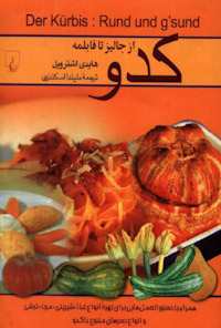 کتاب کدو از جالیزتاقابلمه