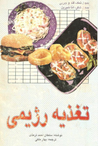 کتاب تغذیه رژیمی