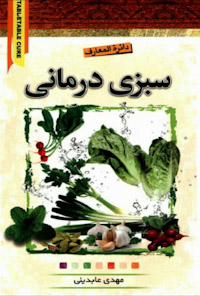 کتاب دائره المعارف سبزی درمانی