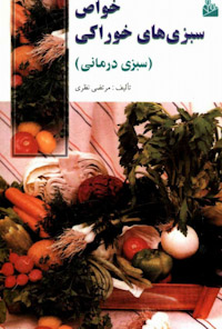 کتاب خواص سبزی های خوراکی