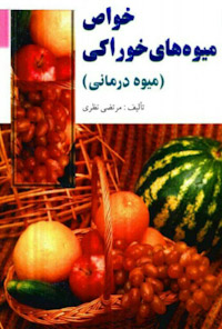 کتاب خواص میوه های خوراکی