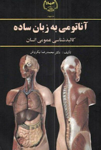 کتاب آناتومی به زبان ساده
