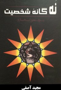 کتاب نه گانه شخصیت