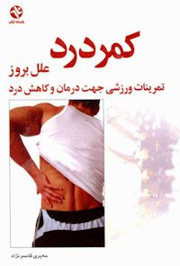 کتاب علل بروز کمردرد