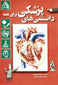 کتاب دانستنی های پزشکی برای همه