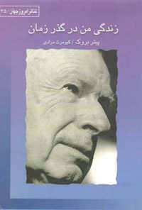 کتاب زندگی من درگذر زمان