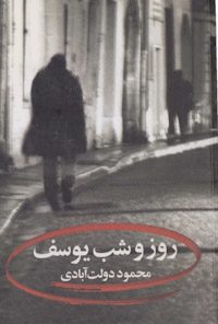 کتاب شب و روز یوسف