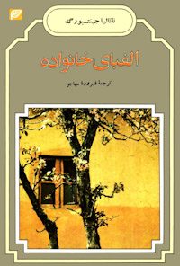 کتاب الفبای خانواده