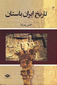 کتاب تاریخ ایران باستان-جلددوم