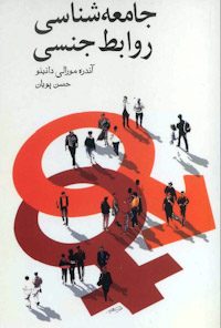کتاب جامعه شناسی روابط جنسی