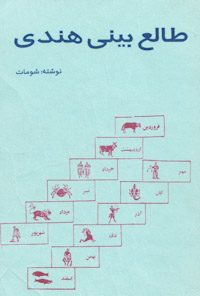 کتاب طالع بینی هندی