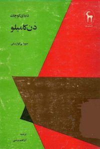 کتاب دنیای کوچک دن کامیلو