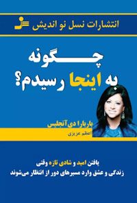 کتاب چگونه به اینجا رسیدم؟