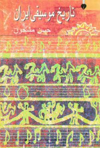 کتاب تاریخ موسیقی ایران
