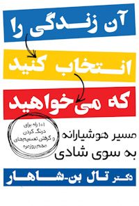کتاب آن زندگی را انتخای کنید که می خواهید