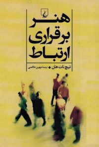 کتاب هنر برقراری ارتباط