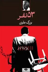 کتاب پنجاه و سه نفر