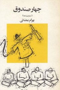 کتاب چهار صندوق