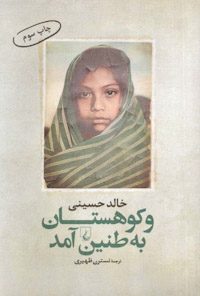 کتاب و کوهستان به طنین آمد