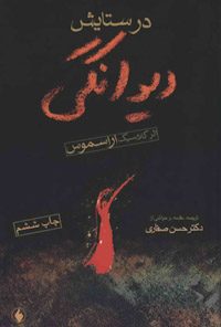 کتاب در ستایش دیوانگی