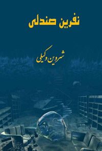 کتاب نفرین صندلی