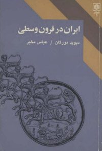 کتاب ایران در قرون وسطی