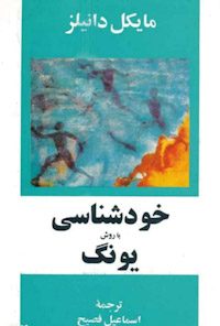کتاب خودشناسی با روش یونگ