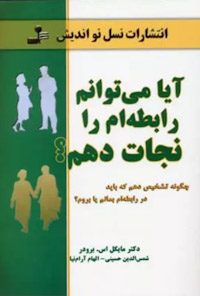 کتاب آیا میتوانم رابطه ام را نجات دهم؟