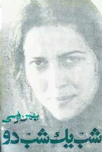 کتاب شب یک شب دو