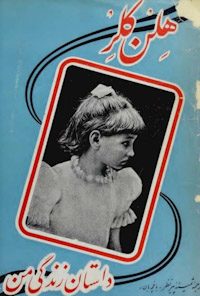 کتاب داستان زندگی من