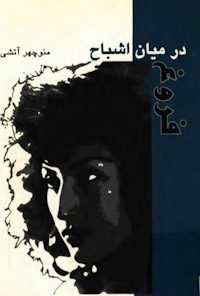 کتاب فروغ در میان اشباح