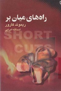 کتاب راه های میان بر