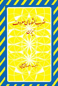 کتاب ضرب المثل های معروف ایران