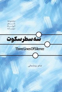 کتاب سه سطر سکوت