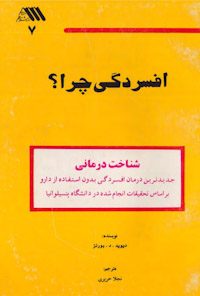 کتاب افسردگی چرا؟