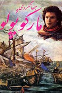 کتاب جهانگردی مارکوپولو