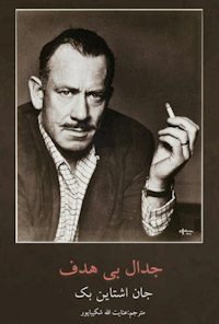 کتاب جدال بی هدف