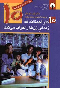 کتاب ۱۰کاراحمقانه که زندگی زن‌ها را خراب می‌کند