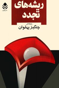 کتاب ریشه های تجدد
