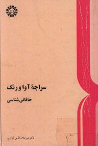 کتاب سراچه آوا و رنگ