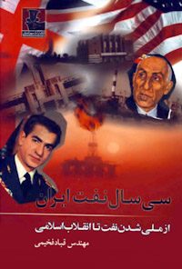 کتاب سی سال نفت ایران