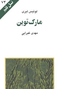 کتاب مارک توین