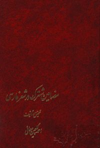 کتاب مضامین مشترک در شعرفارسی