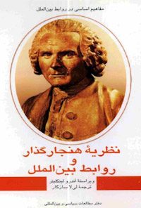 کتاب نظریه هنجارگذار و روابط بین الملل