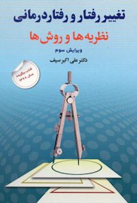 کتاب تغییر رفتار و رفتار درمانی