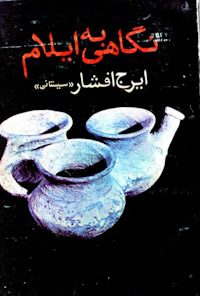 کتاب نگاهی به ایلام