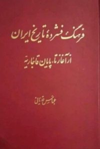 کتاب فرهنگ فشرده تاریخ ایران