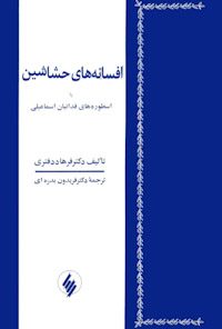 کتاب افسانه های حشاشین