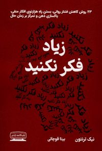 کتاب زیاد فکر نکنید