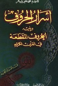 کتاب اسرار الحروف